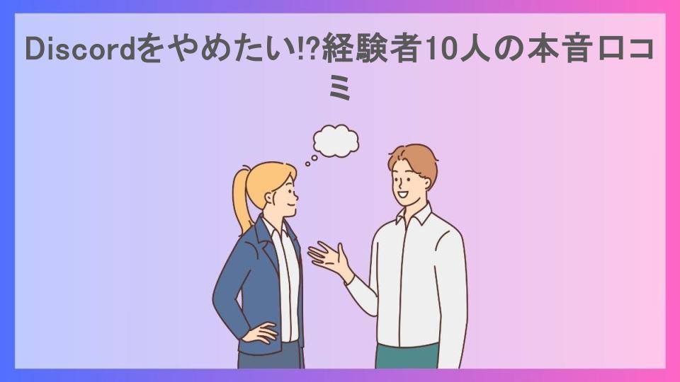 Discordをやめたい!?経験者10人の本音口コミ